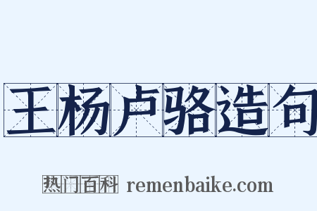 王杨卢骆造句是什么意思的图片